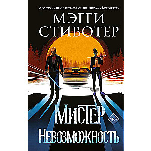 Сновидец. Мистер Невозможность