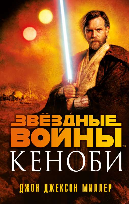 Звёздные войны: Кеноби