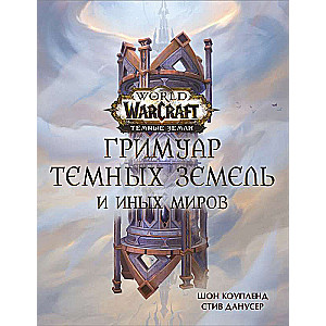 World of Warcraft. Гримуар Темных земель и иных миров