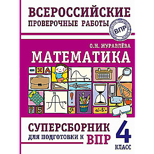 Математика. Суперсборник для подготовки к Всероссийским проверочным работам. 4 класс