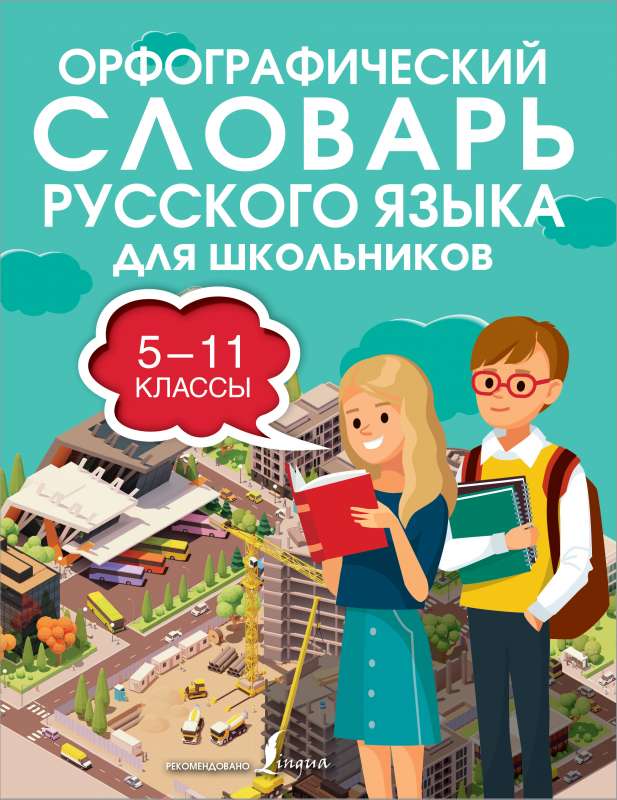 Орфографический словарь русского языка для школьников 5-11 классы