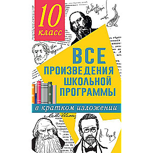 Все произведения школьной программы в кратком изложении. 10 класс