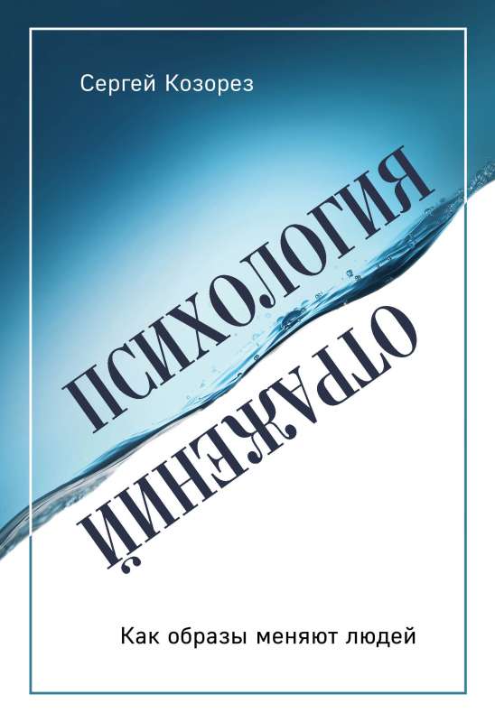 Психология отражений. Как образы меняют людей