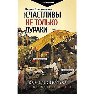 Счастливы не только дураки : как разобраться в людях и в себе. Механизмы поведения