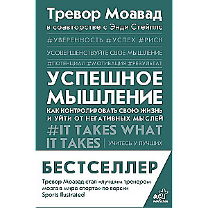 Успешное мышление: как контролировать свою жизнь и уйти от негативных мыслей