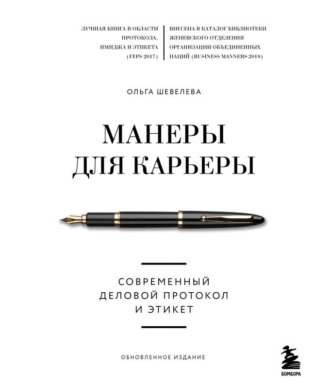 Манеры для карьеры. Современный деловой протокол и этикет обновленное издание