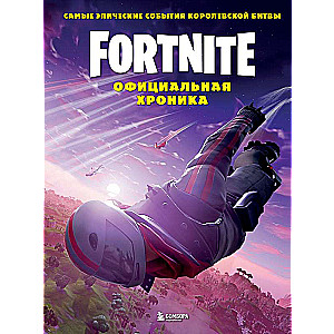 Fortnite. Официальная хроника. Самые эпические события королевской битвы