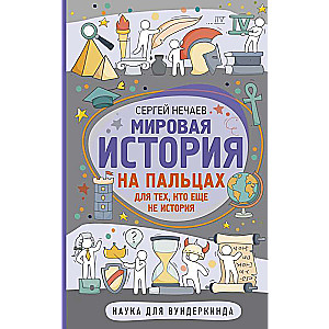 Мировая история на пальцах