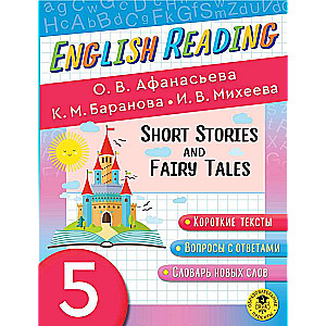 English Reading. Short Stories and Fairy Tales. 5 class