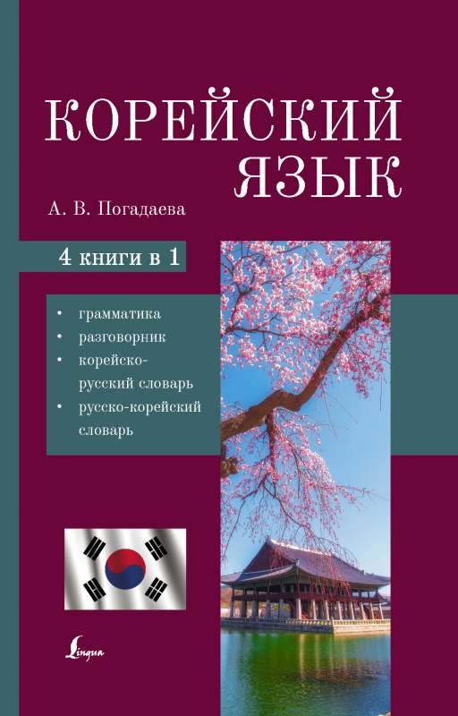 Корейский язык. 4-в-1: грамматика, разговорник, корейско-русский словарь, русско-корейский словарь