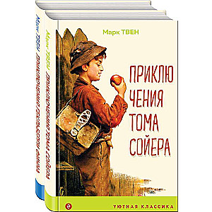 Приключения Тома Сойера и Гекльберри Финна комплект из 2 книг