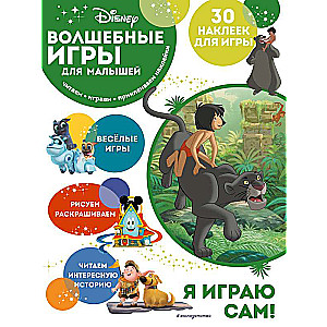 Волшебные игры для малышей. Книга джунглей