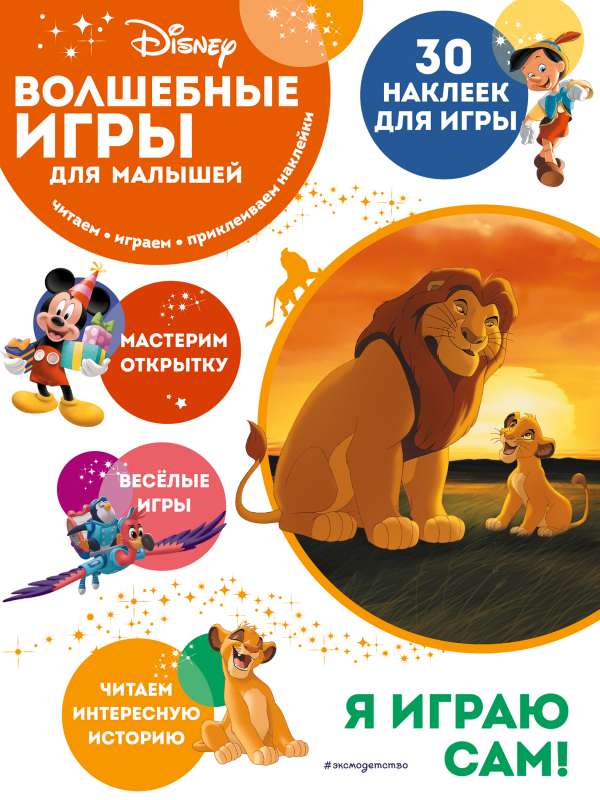 Волшебные игры для малышей. Король Лев