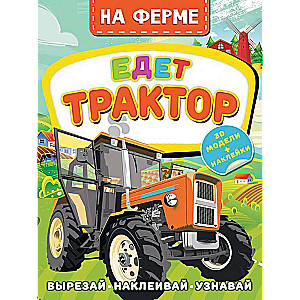 На ферме. Едет трактор