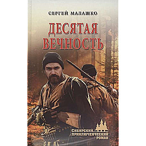 Десятая вечность  