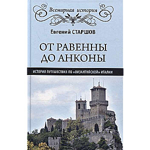 От Равенны до Анконы: история путешестя по византийской Италии  