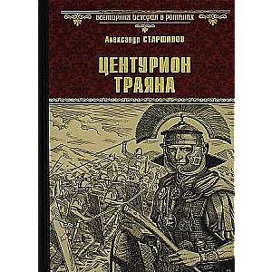 Центурион Траяна 