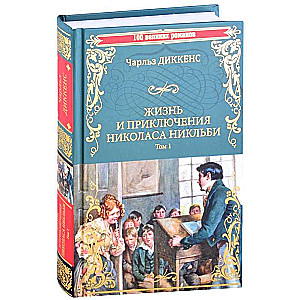 Жизнь и приключения Николаса Никльби Т.1  