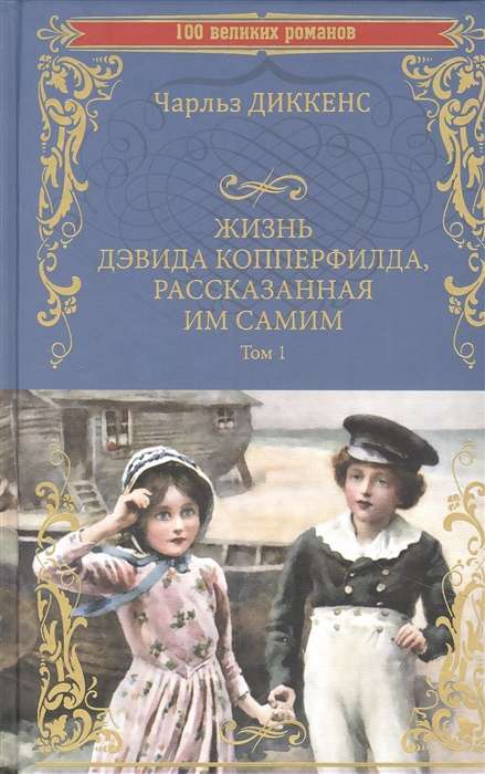  Жизнь Дэвида Копперфилда, рассказанная им самим т.1 