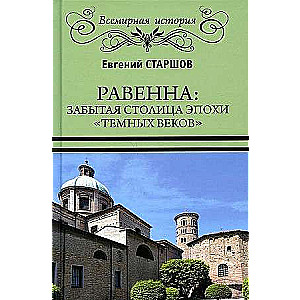 Равенна: забытая столица эпохи темных веков  