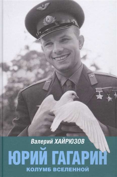 Юрий Гагарин. Колумб Вселенной  