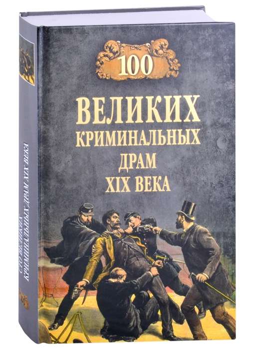 100 великих криминальных драм XlX века. 