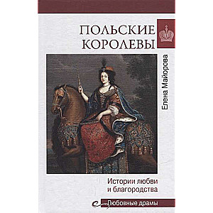 Польские королевы. История любви и благородства  