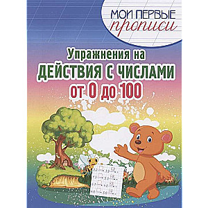 Упражнения на действия с числами от 0 до 100