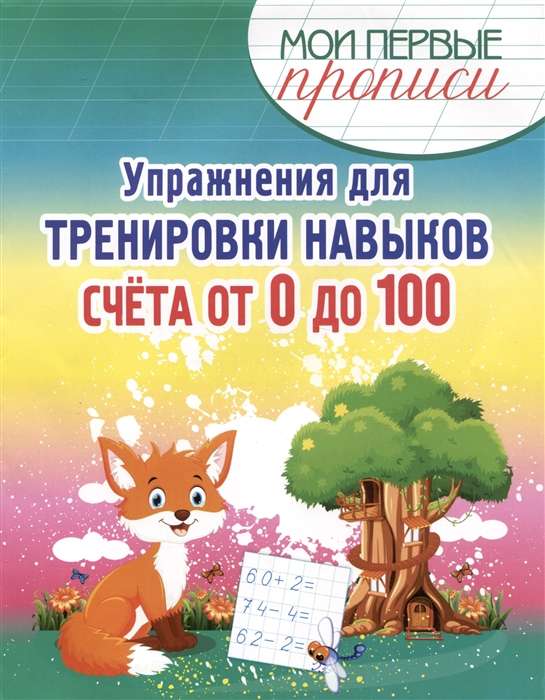 Упражнения для тренировки навыков счёта от 0 до 100