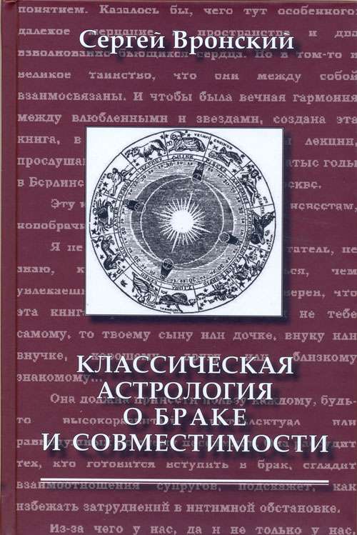 Классическая астрология о браке  и совместимости. 3-е издание