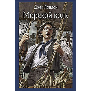 Морской волк