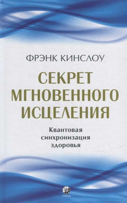 Секрет мгновенного исцеления. Квантовая синхронизация здоровья