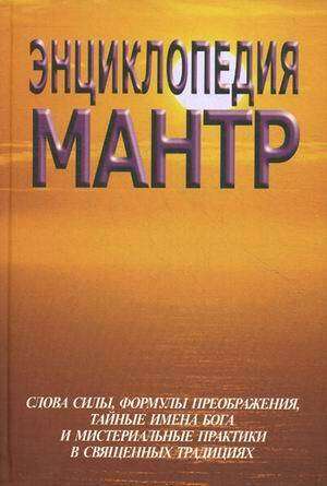 Энциклопедия мантр. Слова силы, формулы преображения, тайные имена бога и мистральные практики в свя