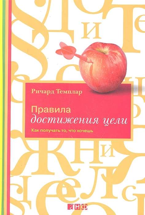 Правила достижения цели. Как получать то, что хочешь