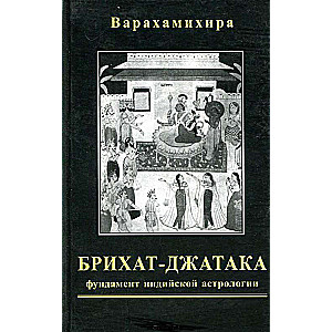 Брихат-джатака. Большая книга о рождениях. Фундамент индийской астрологии