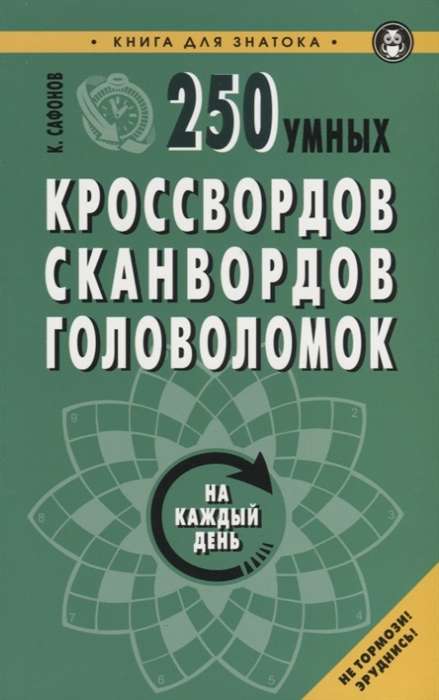 250 умных кроссвордов, сканвордов, головоломок