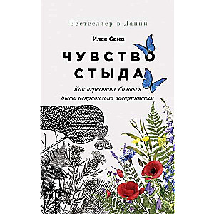 Чувство стыда. Как перестать бояться быть неправильно воспринятым