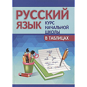 Русский язык. Курс начальной школы в таблицах