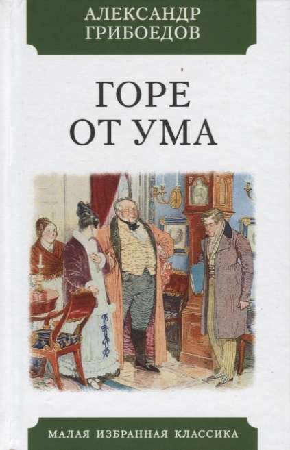 Горе от ума