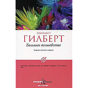 Большое волшебство. Творчество без страха