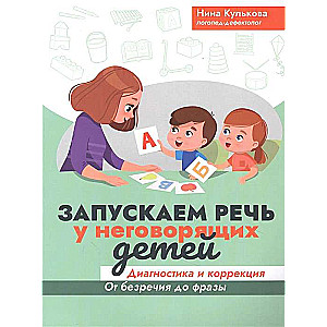 Запускаем речь у неговорящих детей. Диагностика и коррекция. От безречия до фразы