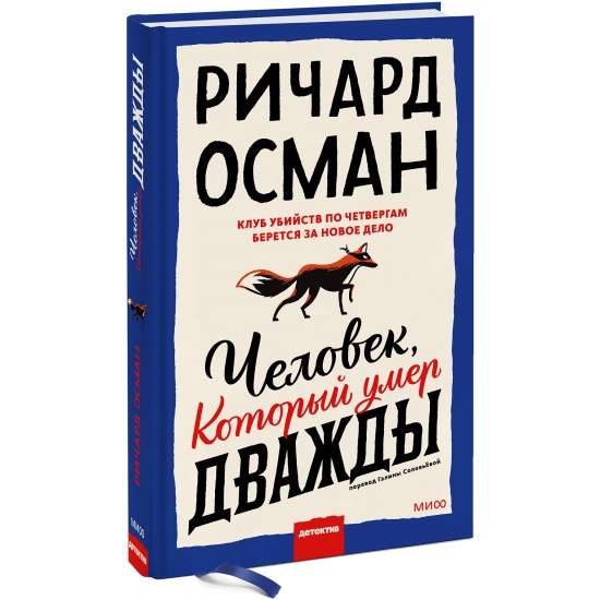 Человек, который умер дважды