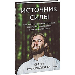 Источник силы. Как найти ресурсы внутри себя и обрести спокойствие в меняющемся мире