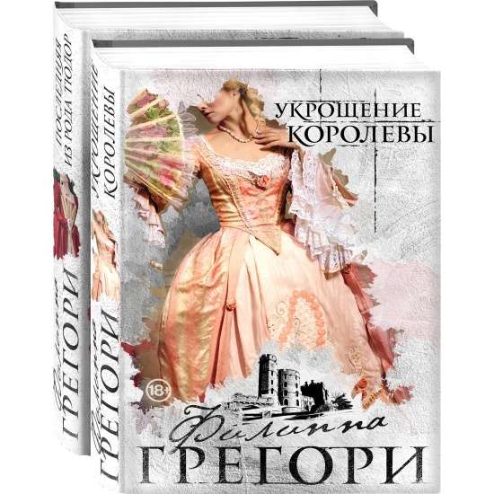 Придворные интриги от Филиппы Грегори. Коллекция №2 комплект из 2 книг