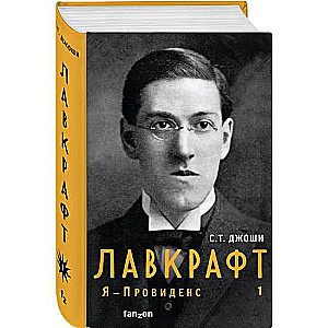 Лавкрафт. Я - Провиденс. Книга 1 Полная биография Лавкрафта