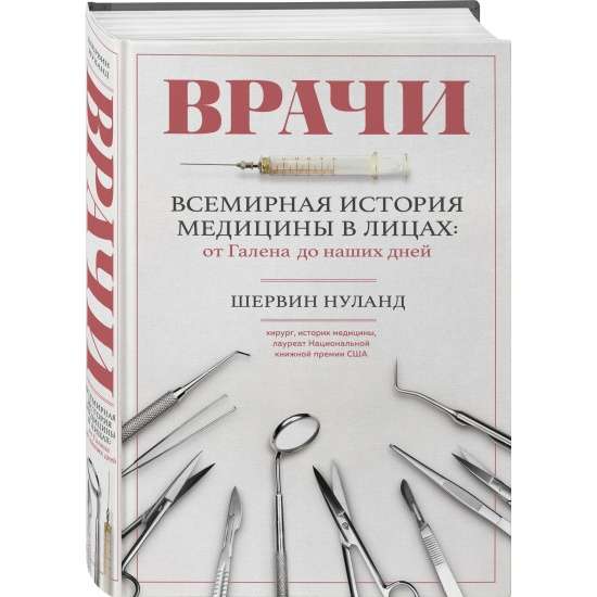 Врачи. Всемирная история медицины в лицах: от Галена до наших дней