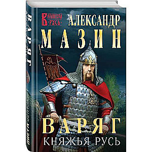 Варяг. Княжья русь 