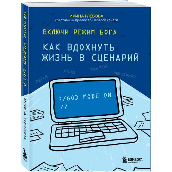 Включи режим Бога: как вдохнуть жизнь в сценарий