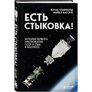 Есть стыковка! История первого рукопожатия СССР и США в космосе.