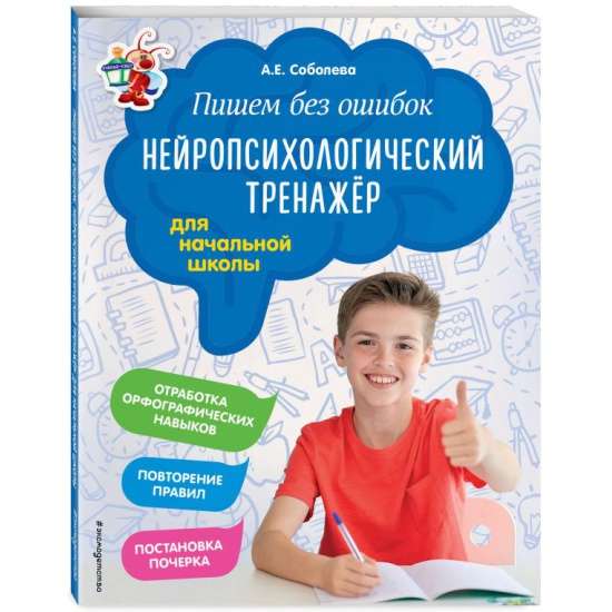 Пишем без ошибок. Нейропсихологический тренажёр: для начальной школы